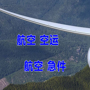 栎社航空运输快递-选东方航空和上海航空